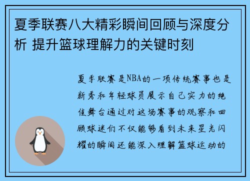 夏季联赛八大精彩瞬间回顾与深度分析 提升篮球理解力的关键时刻
