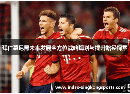 拜仁慕尼黑未来发展全方位战略规划与提升路径探索