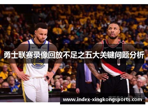 勇士联赛录像回放不足之五大关键问题分析