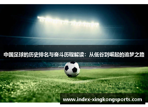 中国足球的历史排名与奋斗历程解读：从低谷到崛起的追梦之路