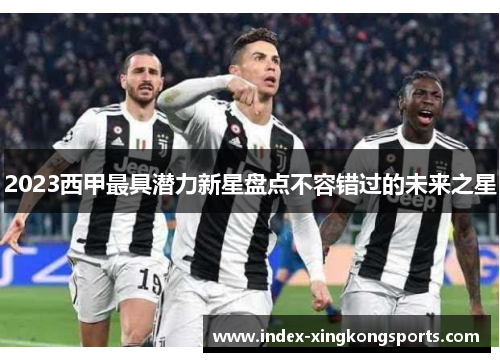 2023西甲最具潜力新星盘点不容错过的未来之星