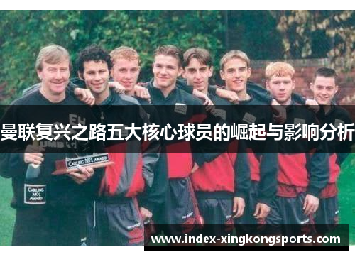曼联复兴之路五大核心球员的崛起与影响分析