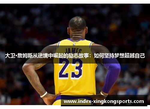 大卫·詹姆斯从逆境中崛起的励志故事：如何坚持梦想超越自己