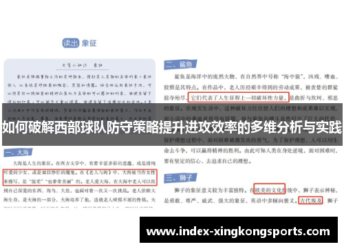 如何破解西部球队防守策略提升进攻效率的多维分析与实践