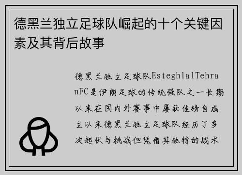 德黑兰独立足球队崛起的十个关键因素及其背后故事