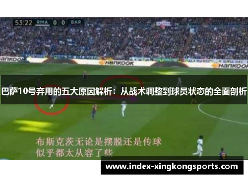 巴萨10号弃用的五大原因解析：从战术调整到球员状态的全面剖析