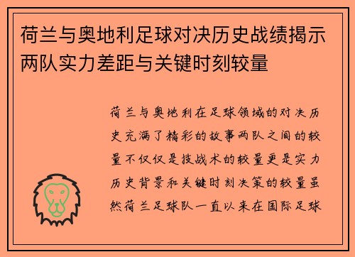 荷兰与奥地利足球对决历史战绩揭示两队实力差距与关键时刻较量