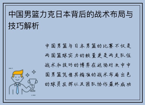 中国男篮力克日本背后的战术布局与技巧解析