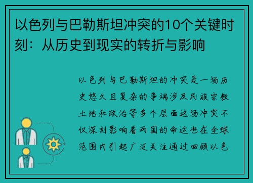 以色列与巴勒斯坦冲突的10个关键时刻：从历史到现实的转折与影响