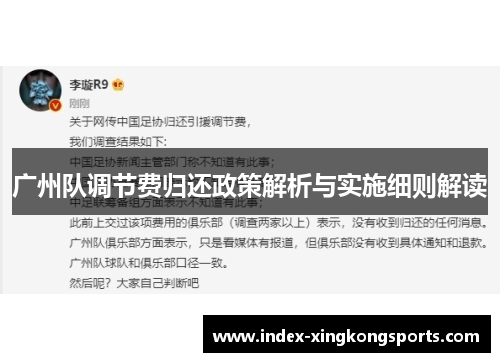 广州队调节费归还政策解析与实施细则解读