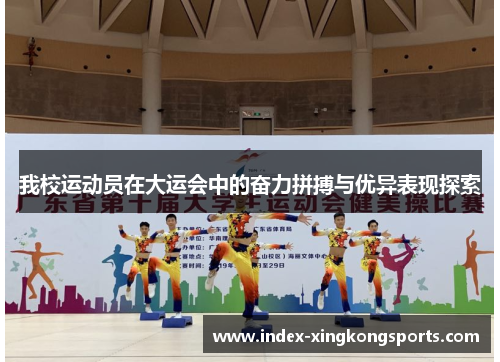 我校运动员在大运会中的奋力拼搏与优异表现探索