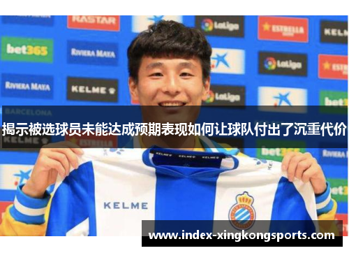 揭示被选球员未能达成预期表现如何让球队付出了沉重代价