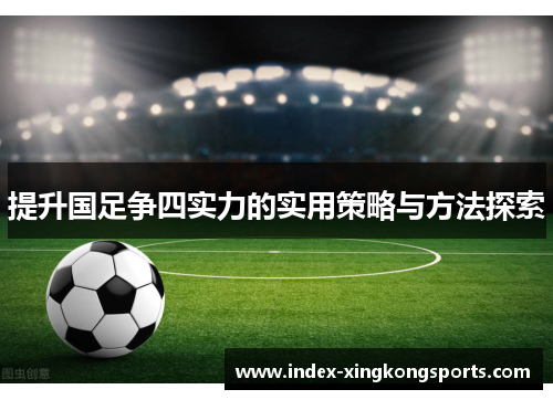 提升国足争四实力的实用策略与方法探索