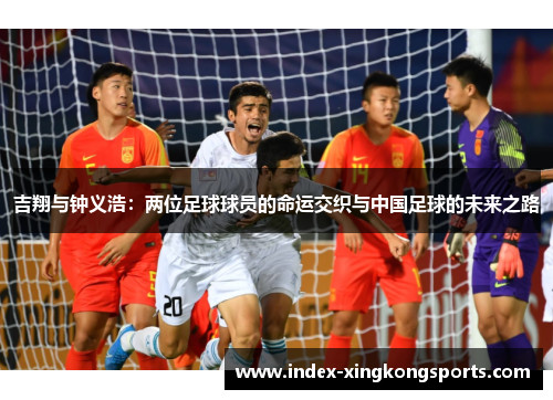 吉翔与钟义浩：两位足球球员的命运交织与中国足球的未来之路