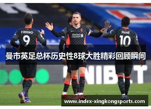 曼市英足总杯历史性8球大胜精彩回顾瞬间