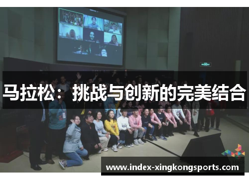 马拉松：挑战与创新的完美结合