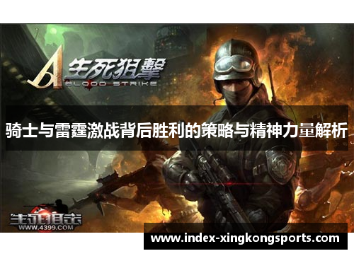 骑士与雷霆激战背后胜利的策略与精神力量解析