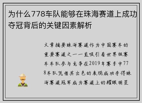 为什么778车队能够在珠海赛道上成功夺冠背后的关键因素解析