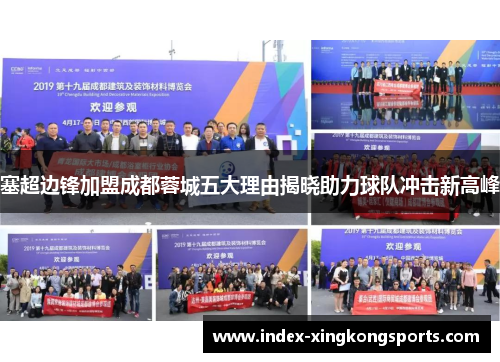 塞超边锋加盟成都蓉城五大理由揭晓助力球队冲击新高峰