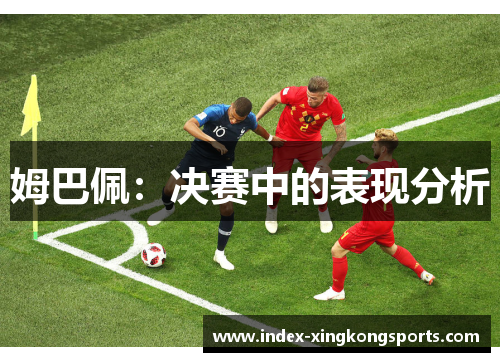 姆巴佩：决赛中的表现分析