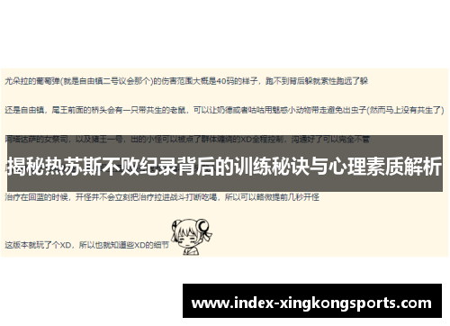 揭秘热苏斯不败纪录背后的训练秘诀与心理素质解析
