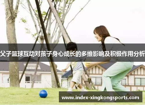 父子篮球互动对孩子身心成长的多维影响及积极作用分析