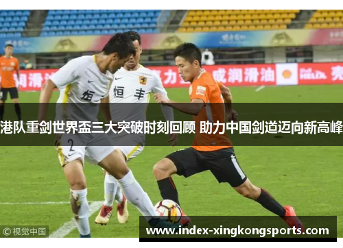 港队重剑世界盃三大突破时刻回顾 助力中国剑道迈向新高峰