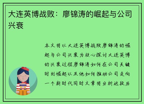 大连英博战败：廖锦涛的崛起与公司兴衰