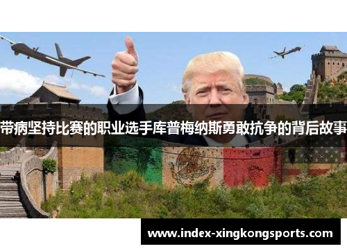 带病坚持比赛的职业选手库普梅纳斯勇敢抗争的背后故事