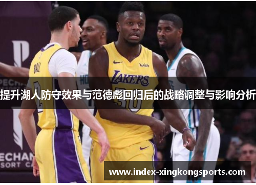提升湖人防守效果与范德彪回归后的战略调整与影响分析