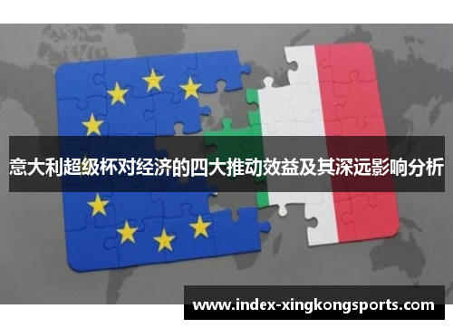 意大利超级杯对经济的四大推动效益及其深远影响分析