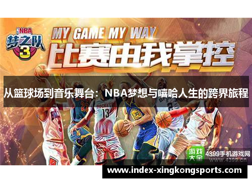 从篮球场到音乐舞台：NBA梦想与嘻哈人生的跨界旅程
