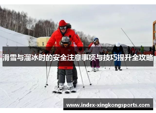 滑雪与溜冰时的安全注意事项与技巧提升全攻略