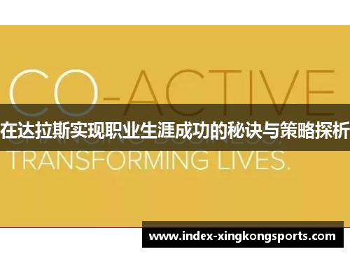 在达拉斯实现职业生涯成功的秘诀与策略探析