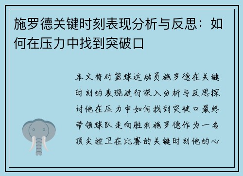 施罗德关键时刻表现分析与反思：如何在压力中找到突破口