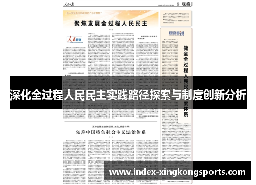 深化全过程人民民主实践路径探索与制度创新分析