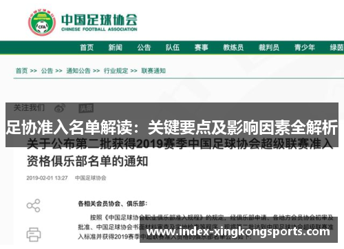 足协准入名单解读：关键要点及影响因素全解析