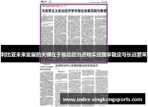 利比亚未来发展的关键在于推动政治进程实现国家稳定与长远繁荣