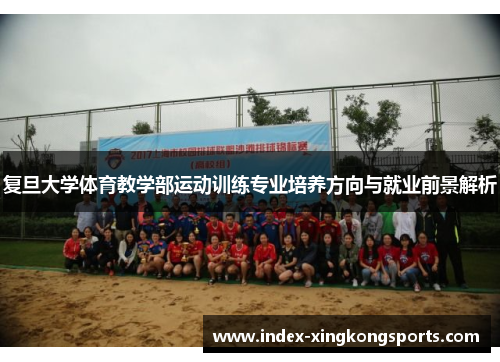 复旦大学体育教学部运动训练专业培养方向与就业前景解析