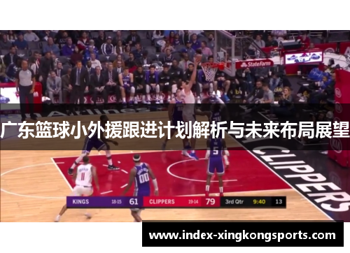 广东篮球小外援跟进计划解析与未来布局展望