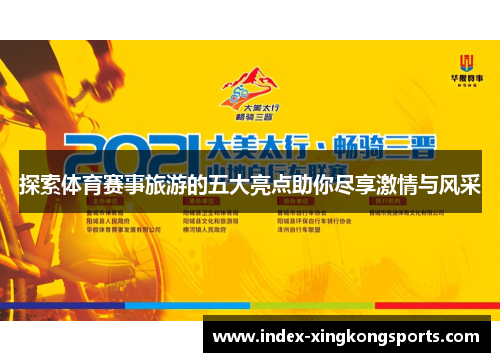 探索体育赛事旅游的五大亮点助你尽享激情与风采
