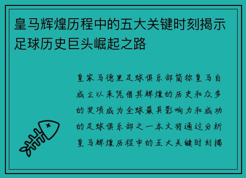 皇马辉煌历程中的五大关键时刻揭示足球历史巨头崛起之路