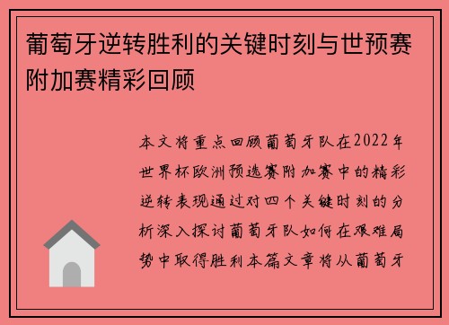 葡萄牙逆转胜利的关键时刻与世预赛附加赛精彩回顾