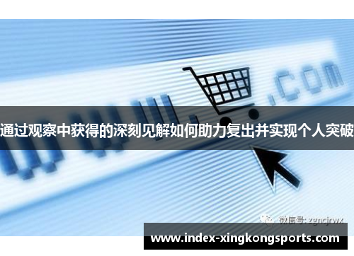 通过观察中获得的深刻见解如何助力复出并实现个人突破