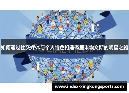 如何通过社交媒体与个人特色打造杰里米埃文斯的明星之路