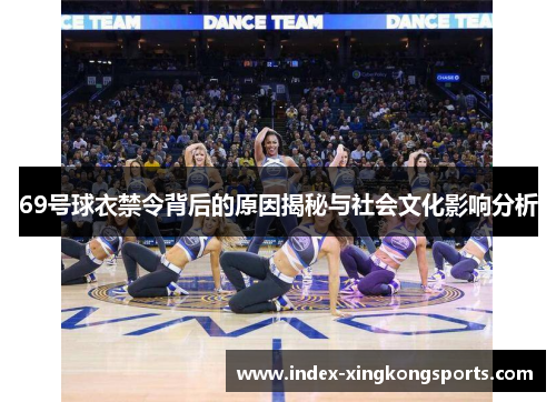 69号球衣禁令背后的原因揭秘与社会文化影响分析