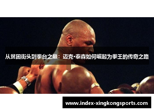 从贫困街头到拳台之巅：迈克·泰森如何崛起为拳王的传奇之路