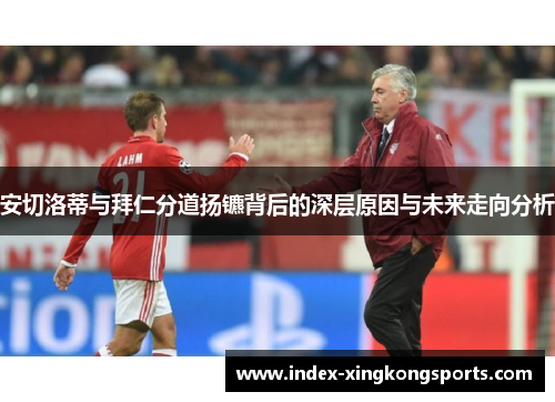 安切洛蒂与拜仁分道扬镳背后的深层原因与未来走向分析