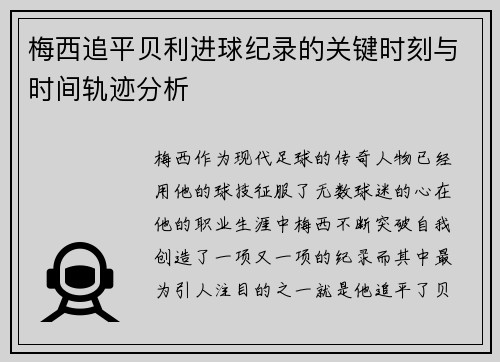 梅西追平贝利进球纪录的关键时刻与时间轨迹分析
