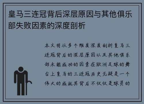 皇马三连冠背后深层原因与其他俱乐部失败因素的深度剖析